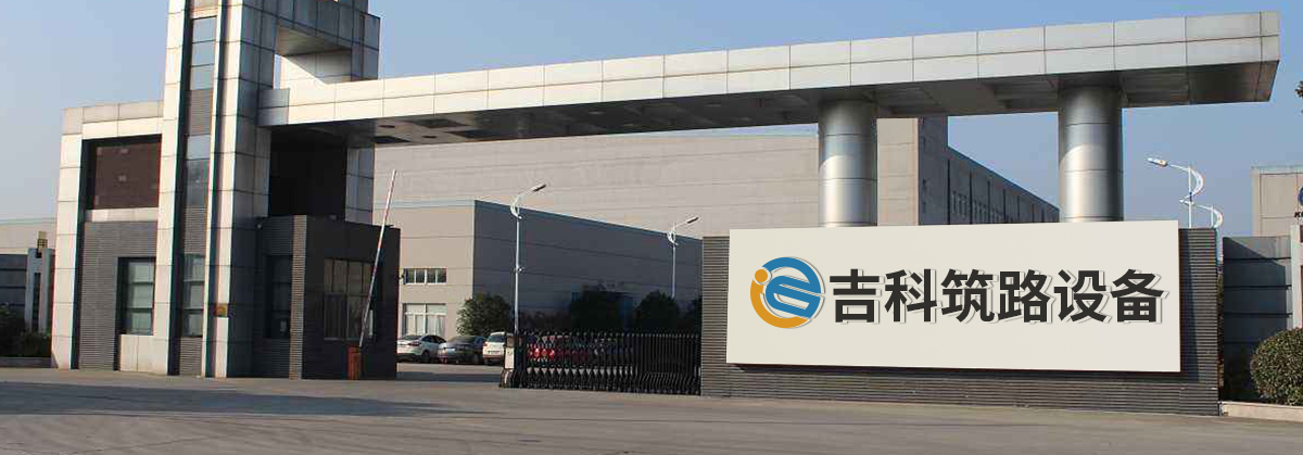 武城县吉科筑路设备有限公司