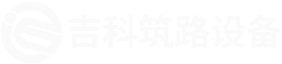 武城县吉科筑路设备有限公司